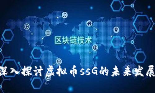 2025必看：深入探讨虚拟币ssG的未来发展与投资机遇