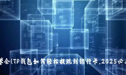 立即学会！TP钱包如何轻松提现到银行卡，2025必看技巧