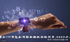 立即学会！TP钱包如何轻松