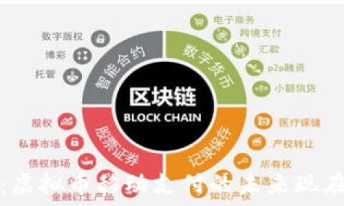   
2025必看：虚拟币移动支付的未来现在就来了解！