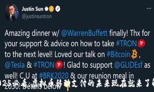   
2025必看：虚拟币移动支付的未来现在就来了解！