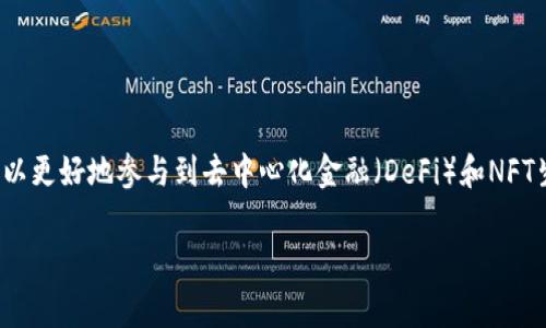 如何在TP钱包中添加ARB公链

在如今快速发展的数字货币世界中，各种不同的区块链、公链层出不穷。ARB（Arbitrum）公链凭借其高效的交易处理能力，正逐渐受到越来越多用户的青睐。如果你正在使用TP钱包，并希望将ARB公链添加到你的钱包中，以便更方便地管理和使用你的ERC-20代币，本文将为你提供详细的指南。

什么是TP钱包？

TP钱包是一个功能强大的数字资产管理工具，它支持多种区块链和代币。作为一个非托管的钱包，用户可以完全掌握自己的私钥和数字资产，由于TP钱包的用户界面友好，许多初学者和专业人士都选择使用它来管理他们的加密货币。

ARB公链概述

ARB，或称Arbitrum，是一种以太坊的Layer 2解决方案。它旨在通过采用Optimistic Rollups技术来提高交易速度和降低交易费用。由于其有较高的吞吐量和低延迟，ARB公链吸引了越来越多的去中心化应用（DApps）和用户的关注。因此，在你的TP钱包中添加ARB公链，可以使你更便捷地参与到这个生态系统中。

添加ARB公链的步骤

在TP钱包中添加ARB公链的步骤并不复杂，以下是详细的步骤：

h4步骤1：打开TP钱包/h4

首先，确保你已经安装了TP钱包并完成了基本的设置。打开应用后，进入你的主页面，通常你会看到你的币种列表和其他功能选项。

h4步骤2：进入“管理”选项/h4

在主页面中，寻找并点击“管理”选项。在这个选项中，你将找到添加或管理区块链的功能。点击后，你会被引导到一个更详细的设置页面。

h4步骤3：选择“添加网络”或“自定义网络”选项/h4

在管理页面，寻找“添加网络”或“自定义网络”选项。这两个选项通常允许用户输入新的区块链信息。

h4步骤4：输入ARB公链的相关信息/h4

接下来，你需要输入ARB公链的相关信息，包括： 

ul
    li网络名称：Arbitrum/li
    liRPC URL：选择可靠的RPC链接，例如“https://arb1.arbitrum.io/rpc”/li
    li链ID：42161/li
    li符号（可选）：ETH/li
    li区块浏览器 URL（可选）：https://arbiscan.io/li
/ul

输入上述信息后，仔细核对是否准确无误，确保没有拼写错误。

h4步骤5：完成添加并确认/h4

完成信息输入后，你会看到一个确认按钮。点击确认按钮后，TP钱包会自动将ARB公链添加到你的网络列表中。

h4步骤6：切换到ARB公链/h4

成功添加后，返回到主页面，点击网络列表，选择Arbitrum网络。这时你就可以在这个网络上进行资产管理和交易了。

如何在ARB公链上进行交易

当你成功添加ARB公链后，你可能会想要开始在这个网络上进行交易。接下来，我们将讨论如何在ARB公链上进行代币交换。

h4访问去中心化交易所（DEX）/h4

ARB公链上有许多去中心化交易所（如Uniswap、SushiSwap等），你可以在这些平台上进行交易。通过点击这些DEX的链接，你可以轻松进入相应的页面进行交易。

h4连接钱包/h4

在DEX页面上，点击“连接钱包”选项，选择TP钱包进行连接。连接后，你的资产和余额将会显示在DEX界面上。

h4选择交易对/h4

选择你想要交易的代币对，例如ETH和USDT，进行市场行情查看。

h4进行交易/h4

输入你想要兑换的数量并确认交易。DEX会自动计算出你将会获得的数量，在确认无误后，点击确认进行交易。这时，TP钱包会弹出交易确认的提示，你只需确认即可。

总结

在TP钱包中添加ARB公链并不复杂，只要你按照上述步骤进行操作，就可以轻松实现。同时，ARB公链的高效和低费用将为你的数字资产交易带来更多的便利。通过这些操作，你不仅可以管理你的资产，还可以更好地参与到去中心化金融（DeFi）和NFT生态中。随着区块链技术的不断发展，能够快速适应和掌握新技术将是我们每一个数字货币用户所必须面对的挑战。希望这篇指南能够帮助你顺利添加ARB公链，并在数字货币的世界中探索更多的可能性。

TP钱包, ARB公链, 加密货币, 去中心化交易所/guanjianci