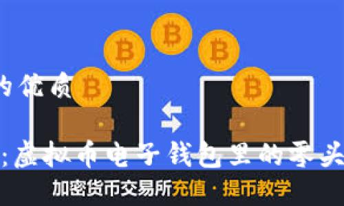 思考一个的优质

2025必看：虚拟币电子钱包里的零头如何处理？