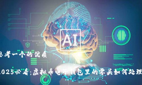思考一个的优质

2025必看：虚拟币电子钱包里的零头如何处理？