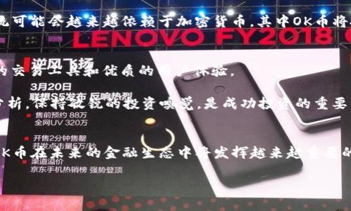 jiaoti2025必看：揭秘OK币的未来趋势与投资机会/jiaoti
OK币, 虚拟货币, 加密货币投资, 区块链技术/guanjianci

引言
随着科技的快速发展，虚拟货币已经成为金融市场的重要组成部分。其中，OK币作为一种新兴的加密货币，备受投资者和市场的关注。本文将深入探讨OK币的背景、市场趋势、投资潜力及未来的发展方向，帮助读者更好地理解这一数字资产的价值所在。

OK币的背景与发展
OK币（OKB）是由OKEx交易所推出的一种数字资产，旨在为用户提供更多交易便利和平台服务。自2018年上线以来，OK币凭借其良好的流动性和交易深度，迅速崭露头角。在全球加密货币市场中，OK币不仅仅是一种交易工具，更是OKEx平台生态的一部分。

然而，随着市场的逐渐成熟，越来越多的人开始关注OK币的潜力以及它在未来金融生态系统中的角色。为了更好地把握这一机会，投资者需要了解OK币的发展动态和市场趋势。

市场趋势分析
近年来，随着区块链技术的不断发展，虚拟货币市场的环境也在悄然变化。例如，越来越多的传统金融机构开始进入这个领域，推动了整体市场的发展。此外，全球范围内对加密货币监管的逐步完善，也为市场带来了更多的信心。

就OK币而言，其发展也呈现出一些显著的趋势。首先，OK币在平台内的应用场景越来越丰富，用户可以通过持有OK币获得交易手续费折扣、参与平台活动、甚至有权参与平台的治理。这种多样化的应用场景无疑增强了OK币的持有价值。

投资潜力与风险评估
投资OK币的潜力不容小觑。首先，OKEx作为全球领先的数字资产交易平台，其用户基础庞大，流动性强，这为OK币的投资提供了良好的市场环境。此外，区块链技术的不断创新与发展使得OK币在未来有了更大的应用空间与价值提升的可能。

然而，投资OK币也不是没有风险。首先，虚拟货币市场波动性大，价格可能在短时间内剧烈波动。其次，市场的监管政策仍然处于不断变化中，政策的不确定性可能会影响投资者的信心。因此，在考虑投资OK币时，投资者必须做好风险控制，审慎评估自己的风险承受能力。

OK币在2025年的前景展望
展望未来，特别是到2025年，OK币在市场上的潜力值得关注。随着区块链技术的不断成熟及其应用的逐渐扩展，更多的企业和个人可能会接受和使用OK币，从而推动其市场需求的增长。

此外，各类新兴应用场景的探索，如去中心化金融（DeFi）、非同质化代币（NFT）等，将为OK币带来更多的应用机会。未来的支付系统可能会越来越依赖于加密货币，其中OK币将扮演重要角色。

如何投资OK币
对于希望投资OK币的投资者来说，首先要选择一个安全可靠的平台进行交易。OKEx是交易OK币的首选平台，因为它提供了丰富的交易工具和优质的用户体验。

其次，投资者在决定投资金额时，务必要根据自己的经济状况和风险承受能力来进行合理规划。此外，时刻关注市场动态与技术分析，保持敏锐的投资嗅觉，是成功投资的重要关键。

总结
综上所述，OK币作为一种新兴的虚拟货币，拥有良好的市场基础和发展潜力。随着区块链技术的不断发展和应用场景的多样化，OK币在未来的金融生态中将发挥越来越重要的角色。然而，投资者在参与投资时也应保持理性，合理评估风险与收益。期待到2025年，OK币能够为投资者带来更多惊喜与机遇。

希望本文能够为您提供有关OK币的深入见解与投资参考，助您在未来的数字货币投资中把握机遇，理性决策。