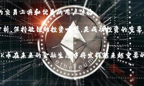 jiaoti2025必看：揭秘OK币的未来趋势与投资机会/jiaoti
OK币, 虚拟货币, 加密货币投资, 区块链技术/guanjianci

引言
随着科技的快速发展，虚拟货币已经成为金融市场的重要组成部分。其中，OK币作为一种新兴的加密货币，备受投资者和市场的关注。本文将深入探讨OK币的背景、市场趋势、投资潜力及未来的发展方向，帮助读者更好地理解这一数字资产的价值所在。

OK币的背景与发展
OK币（OKB）是由OKEx交易所推出的一种数字资产，旨在为用户提供更多交易便利和平台服务。自2018年上线以来，OK币凭借其良好的流动性和交易深度，迅速崭露头角。在全球加密货币市场中，OK币不仅仅是一种交易工具，更是OKEx平台生态的一部分。

然而，随着市场的逐渐成熟，越来越多的人开始关注OK币的潜力以及它在未来金融生态系统中的角色。为了更好地把握这一机会，投资者需要了解OK币的发展动态和市场趋势。

市场趋势分析
近年来，随着区块链技术的不断发展，虚拟货币市场的环境也在悄然变化。例如，越来越多的传统金融机构开始进入这个领域，推动了整体市场的发展。此外，全球范围内对加密货币监管的逐步完善，也为市场带来了更多的信心。

就OK币而言，其发展也呈现出一些显著的趋势。首先，OK币在平台内的应用场景越来越丰富，用户可以通过持有OK币获得交易手续费折扣、参与平台活动、甚至有权参与平台的治理。这种多样化的应用场景无疑增强了OK币的持有价值。

投资潜力与风险评估
投资OK币的潜力不容小觑。首先，OKEx作为全球领先的数字资产交易平台，其用户基础庞大，流动性强，这为OK币的投资提供了良好的市场环境。此外，区块链技术的不断创新与发展使得OK币在未来有了更大的应用空间与价值提升的可能。

然而，投资OK币也不是没有风险。首先，虚拟货币市场波动性大，价格可能在短时间内剧烈波动。其次，市场的监管政策仍然处于不断变化中，政策的不确定性可能会影响投资者的信心。因此，在考虑投资OK币时，投资者必须做好风险控制，审慎评估自己的风险承受能力。

OK币在2025年的前景展望
展望未来，特别是到2025年，OK币在市场上的潜力值得关注。随着区块链技术的不断成熟及其应用的逐渐扩展，更多的企业和个人可能会接受和使用OK币，从而推动其市场需求的增长。

此外，各类新兴应用场景的探索，如去中心化金融（DeFi）、非同质化代币（NFT）等，将为OK币带来更多的应用机会。未来的支付系统可能会越来越依赖于加密货币，其中OK币将扮演重要角色。

如何投资OK币
对于希望投资OK币的投资者来说，首先要选择一个安全可靠的平台进行交易。OKEx是交易OK币的首选平台，因为它提供了丰富的交易工具和优质的用户体验。

其次，投资者在决定投资金额时，务必要根据自己的经济状况和风险承受能力来进行合理规划。此外，时刻关注市场动态与技术分析，保持敏锐的投资嗅觉，是成功投资的重要关键。

总结
综上所述，OK币作为一种新兴的虚拟货币，拥有良好的市场基础和发展潜力。随着区块链技术的不断发展和应用场景的多样化，OK币在未来的金融生态中将发挥越来越重要的角色。然而，投资者在参与投资时也应保持理性，合理评估风险与收益。期待到2025年，OK币能够为投资者带来更多惊喜与机遇。

希望本文能够为您提供有关OK币的深入见解与投资参考，助您在未来的数字货币投资中把握机遇，理性决策。