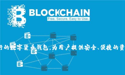 TP钱包是一个去中心化的钱包，支持多种区块链资产的存储与管理。它的全名是“Token Pocket”，是一个非常流行的数字货币钱包，为用户提供安全、便捷的资产管理服务。TP钱包支持Ethereum、Tron、EOS等多个区块链，用户可以通过它进行数字资产的转账、交易和管理。

如果你还有其他相关问题或者想了解更多关于TP钱包的信息，欢迎随时提问！