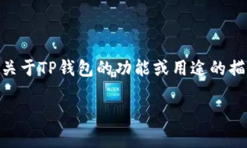 “TP钱包”在中文中可以直接称为“TP钱包”。如果需要更详细的解释或背景信息，可以提供关于TP钱包的功能或用途的描述。一般来说，“TP钱包”指的是一个数字钱包应用，用于存储和管理加密货币、数字资产等。

如果您有其他具体的翻译需求或上下文，请告知我！
