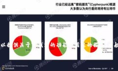 “TP钱包”在中文中可以直