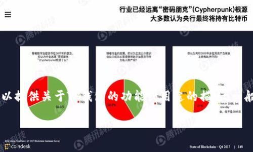 “TP钱包”在中文中可以直接称为“TP钱包”。如果需要更详细的解释或背景信息，可以提供关于TP钱包的功能或用途的描述。一般来说，“TP钱包”指的是一个数字钱包应用，用于存储和管理加密货币、数字资产等。

如果您有其他具体的翻译需求或上下文，请告知我！