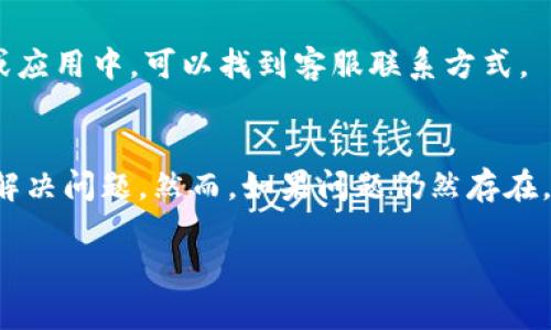 要解锁TP钱包中的USDT，可以按照以下步骤操作：

一、了解TP钱包的基本信息
TP钱包，全称Trust Wallet，是一个非常流行的去中心化数字钱包，广泛支持各种加密货币，包括USDT。USDT是一种稳定币，它的价值与美元相挂钩，因此受到许多用户的青睐。但是，如果你的USDT在TP钱包中被锁定，你可能会遇到使用上的不便。因此，掌握解锁的方法显得尤为重要。

二、确认USDT被锁定的原因
在尝试解锁之前，首先要确认USDT被锁定的原因。一般情况下，USDT可能因为以下几种原因而被锁定：
ul
    li账户未实名验证/li
    li钱包软件版本过旧/li
    li网络问题导致交易未确认/li
    li涉及到安全风险的交易/li
/ul

三、进行账户实名认证
如果你的TP钱包账户尚未完成实名认证，这可能是导致USDT被锁定的原因之一。为了避免此类问题，你需要及时进行实名认证。以下是具体操作：
ol
    li打开TP钱包应用，登录你的账户。/li
    li在首页点击“设置”，找到“账户设置”。/li
    li选择“实名认证”，按提示上传所需的身份证明文件。/li
    li提交后耐心等待审核，通常需要几分钟到几个小时。/li
/ol
完成实名认证后，检查USDT是否已经解锁。

四、更新钱包软件
如果你的TP钱包版本过旧，可能会阻碍一些功能的正常运作，包括USDT的提取。为此，确保你的应用程序是最新的。步骤如下：
ol
    li前往应用商店（如Apple Store或Google Play）。/li
    li搜索TP钱包，查看是否有更新。/li
    li如果有，点击“更新”按钮以获取最新版本。/li
/ol
更新完成后，重新登录TP钱包，查看USDT状态。

五、检查网络连接
网络问题也可能导致交易未确认，因此你需要确保网络连接稳定。建议使用Wi-Fi或者快速的移动数据。检查网络连接的步骤如下：
ol
    li确认Wi-Fi或数据流量开启并连接正常。/li
    li可以尝试重启路由器或切换网络。/li
/ol
确保网络连接顺畅后，再次尝试处理USDT。

六、检查交易记录
如果你在交易USDT的过程中遇到锁定的情况，可以查看交易记录。确认交易是否已成功完成。在TP钱包中，你可以在“交易记录”中找到相关信息。如果交易未确认，可能需要等待网络确认或取消交易。

七、联系客户支持
如果以上步骤都无法解决问题，建议联系TP钱包的客户支持。他们会提供进一步的帮助，解决你的困惑。通常在TP钱包官网或应用中，可以找到客服联系方式。

八、总结
解锁TP钱包中的USDT需要根据具体的锁定原因采取不同的措施。通过实名认证、更新软件、检查网络连接等方式，可以有效解决问题。然而，如果问题仍然存在，不妨向客服寻求帮助。在操作过程中保持耐心，确保每一步都正确。这不仅可以提高你的操作效率，也能保护你的资产安全。

以上就是解锁TP钱包中USDT的方法，希望对你有所帮助！请在操作过程中注意保护你的账户安全，确保没有外部泄露风险。