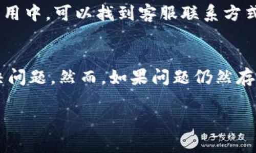 要解锁TP钱包中的USDT，可以按照以下步骤操作：

一、了解TP钱包的基本信息
TP钱包，全称Trust Wallet，是一个非常流行的去中心化数字钱包，广泛支持各种加密货币，包括USDT。USDT是一种稳定币，它的价值与美元相挂钩，因此受到许多用户的青睐。但是，如果你的USDT在TP钱包中被锁定，你可能会遇到使用上的不便。因此，掌握解锁的方法显得尤为重要。

二、确认USDT被锁定的原因
在尝试解锁之前，首先要确认USDT被锁定的原因。一般情况下，USDT可能因为以下几种原因而被锁定：
ul
    li账户未实名验证/li
    li钱包软件版本过旧/li
    li网络问题导致交易未确认/li
    li涉及到安全风险的交易/li
/ul

三、进行账户实名认证
如果你的TP钱包账户尚未完成实名认证，这可能是导致USDT被锁定的原因之一。为了避免此类问题，你需要及时进行实名认证。以下是具体操作：
ol
    li打开TP钱包应用，登录你的账户。/li
    li在首页点击“设置”，找到“账户设置”。/li
    li选择“实名认证”，按提示上传所需的身份证明文件。/li
    li提交后耐心等待审核，通常需要几分钟到几个小时。/li
/ol
完成实名认证后，检查USDT是否已经解锁。

四、更新钱包软件
如果你的TP钱包版本过旧，可能会阻碍一些功能的正常运作，包括USDT的提取。为此，确保你的应用程序是最新的。步骤如下：
ol
    li前往应用商店（如Apple Store或Google Play）。/li
    li搜索TP钱包，查看是否有更新。/li
    li如果有，点击“更新”按钮以获取最新版本。/li
/ol
更新完成后，重新登录TP钱包，查看USDT状态。

五、检查网络连接
网络问题也可能导致交易未确认，因此你需要确保网络连接稳定。建议使用Wi-Fi或者快速的移动数据。检查网络连接的步骤如下：
ol
    li确认Wi-Fi或数据流量开启并连接正常。/li
    li可以尝试重启路由器或切换网络。/li
/ol
确保网络连接顺畅后，再次尝试处理USDT。

六、检查交易记录
如果你在交易USDT的过程中遇到锁定的情况，可以查看交易记录。确认交易是否已成功完成。在TP钱包中，你可以在“交易记录”中找到相关信息。如果交易未确认，可能需要等待网络确认或取消交易。

七、联系客户支持
如果以上步骤都无法解决问题，建议联系TP钱包的客户支持。他们会提供进一步的帮助，解决你的困惑。通常在TP钱包官网或应用中，可以找到客服联系方式。

八、总结
解锁TP钱包中的USDT需要根据具体的锁定原因采取不同的措施。通过实名认证、更新软件、检查网络连接等方式，可以有效解决问题。然而，如果问题仍然存在，不妨向客服寻求帮助。在操作过程中保持耐心，确保每一步都正确。这不仅可以提高你的操作效率，也能保护你的资产安全。

以上就是解锁TP钱包中USDT的方法，希望对你有所帮助！请在操作过程中注意保护你的账户安全，确保没有外部泄露风险。