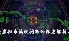 2025必看：虚拟币漏税问题