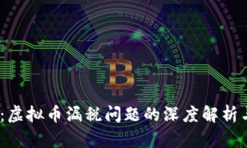 2025必看：虚拟币漏税问题的深度解析与应对策略
