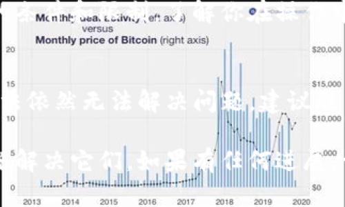 关于“为什么到连上却不能到TP钱包”的问题，可能涉及多种因素和技术细节。以下是一些可能的原因和解决方案，希望能帮助你找到问题所在。

网络连接问题
首先，确保你的网络连接是稳定的。连接网络后仍无法进入TP钱包，可能是由于网络信号弱或不稳定，导致无法访问相关服务。可以尝试重启路由器，检查网络设置，或切换到其他更稳定的网络环境。

应用程序问题
如果你的网络连接正常，但依然无法访问TP钱包，可能是应用程序自身存在问题。若你的TP钱包是旧版本，建议更新至最新版本，避免因软件过时而导致的一系列无法正常使用的情况。

账户验证问题
在许多钱包应用中，用户需要进行账户验证，确保账户的安全。如果你未能正确完成身份验证或填写的资料存在错误，可能会导致无法登录。此时，检查验证信息或尝试重置你的账户密码。

服务器故障
有时，服务提供商会遇到临时的服务器故障，导致用户无法访问。这种情况下，可以查看 TP 钱包官方网站或社交媒体上的公告，了解是否有系统维护或故障信息。

设备兼容性问题
不同的设备和操作系统可能会影响TP钱包的正常使用。如果你在某一特定设备上遇到问题，可以尝试在其他设备上登录，或更新操作系统以确保与TP钱包的兼容性。

安全设置或防火墙
有些时候，设备的安全设置或防火墙可能会阻止特定应用程序的访问。请确保TP钱包没有被你的防火墙所屏蔽，或在设备中暂时关闭防火墙进行测试。

提现或转账限制
如果问题出现在提现或转账环节，可能是由于平台的安全策略，设定了提现或转账的条件和限制。了解你在操作中是否符合这些条件，必要时联系TP钱包客服以获取指导。

总结
无论是网络、设备还是账户设置的问题，都可能导致无法连接到TP钱包。如果以上方法依然无法解决问题，建议联系TP钱包的官方客服，获得专业的技术支持与帮助。

通过这些分析和步骤，你应该能够更清楚地了解可能的问题所在，从而采取相应措施解决它们。如果有任何进展，请及时更新，也许能够进一步分析问题。