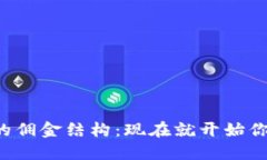  了解2025年TP钱包的佣金结