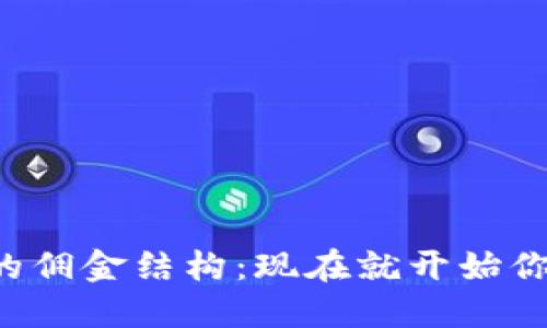  了解2025年TP钱包的佣金结构：现在就开始你的数字资产投资之旅！