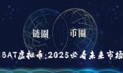 立即了解BAT虚拟币：2025必
