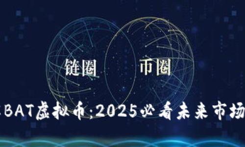 立即了解BAT虚拟币：2025必看未来市场潜力分析
