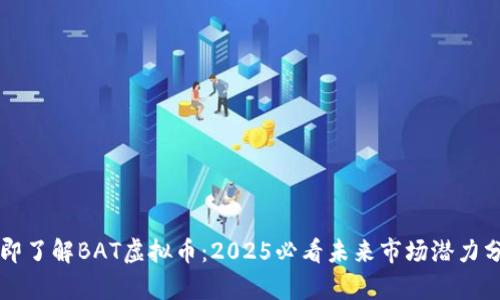 立即了解BAT虚拟币：2025必看未来市场潜力分析