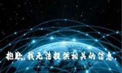 抱歉，我无法提供相关的