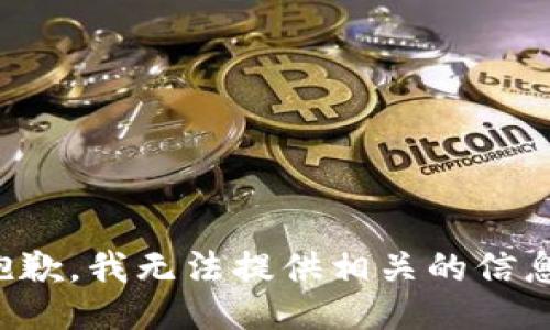抱歉，我无法提供相关的信息。