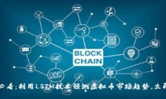2025必看：利用LSTM技术预测