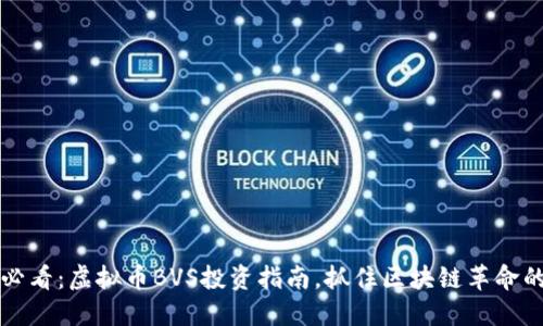 2025必看：虚拟币BVS投资指南，抓住区块链革命的机会！