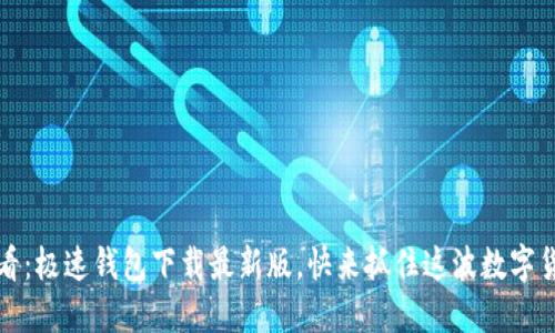 2025必看：极速钱包下载最新版，快来抓住这波数字货币浪潮！