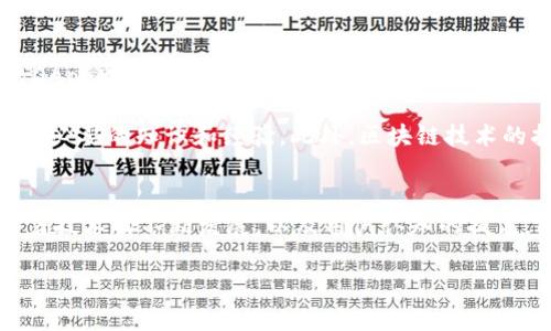 TP钱包DApp（去中心化应用）是一个基于区块链技术的数字资产管理和交易平台，它不仅支持多种区块链资产的存储和管理，还提供了多种去中心化应用功能，赋能用户更灵活、更安全地操作他们的数字资产。

TP钱包DApp的基本概念
首先，让我们了解一下什么是TP钱包。TP钱包是一款开源的数字钱包，其主要目标是提供一个用户友好的界面，方便用户管理他们的加密货币资产。这款钱包支持多种区块链，如以太坊、比特币和其他智能合约链，允许用户轻松存储、发送和接收加密资产。

然而，TP钱包的功能不仅限于基本的钱包使用，它还集成了去中心化应用（DApp）功能。DApp是一种运行在区块链上的应用程序，具备去中心化、开放源代码和不可篡改等特点。用户通过TP钱包能够访问各种DApp，从而参与到不同的区块链生态中，体验数字经济的无限可能。

TP钱包DApp的主要特点
TP钱包DApp具备多个吸引用户的特点。首先，安全性是其重要的卖点之一。钱包内置了多重安全机制，比如私钥加密和生物识别技术，保障用户资产安全。此外，用户在使用DApp时所进行的交易也是通过区块链技术进行验证，不易被篡改。

其次，TP钱包DApp提供了丰富的功能。用户可以通过钱包直接访问去中心化交易所（DEX）、NFT市场、借贷平台等多种DApp。在DEX中，用户可以进行数字资产的自由交易，而在NFT市场，用户可以创造、买卖和交易非同质化代币，扩大他们的资产组合。

如何使用TP钱包DApp
使用TP钱包DApp并不复杂。在开始之前，用户需要下载并安装TP钱包应用。安装完成后，用户可以通过创建新钱包或导入已有钱包的方式进行账户设置。创建钱包时，系统会生成一组助记词，用户需妥善保存以防丢失。

创建完钱包后，用户可以为其账户充值，通过购买或接收加密货币来增加资产。完成充值后，用户就可以开始访问DApp了。TP钱包的界面通常直观友好，用户可以在应用内找到DApp的分类列表，并根据个人需求选择相应的应用。

未来展望及潜在挑战
随着区块链技术的发展，TP钱包DApp的未来展望非常广阔。越来越多的企业和开发者正在将其业务模型迁移到区块链上，同时新兴的DApp也不断涌现。例如，DeFi（去中心化金融）可以将传统金融服务（如借贷、交易）转移到区块链上，创造出更加透明和公平的金融环境。

尽管前景光明，但TP钱包DApp也面临一些挑战。例如，用户对去中心化应用的认知仍然较低，许多人对于如何安全地使用这些DApp缺乏必要的知识和经验。此外，区块链技术的扩展性问题可能导致一些DApp在高峰期性能下降，影响用户体验。

结语
总的来说，TP钱包DApp是一个非常有前景的数字资产管理工具，凭借其安全性和多功能性，吸引了越来越多的用户。尽管面临挑战，随着技术的不断发展，以及用户认知的提高，TP钱包DApp在未来有望在区块链领域发挥更大的作用。在此过程中，我们期待见证去中心化应用在数字经济潮流中的崛起与发展。 

如果您对TP钱包DApp感兴趣，不妨马上下载并尝试，开启您的数字资产管理之旅！