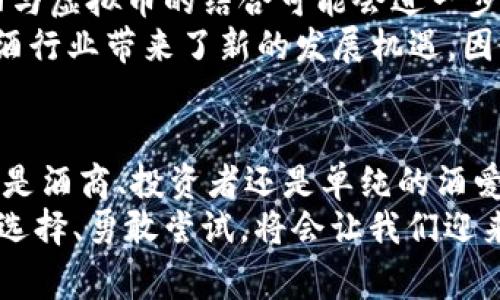   2025必看：酒与虚拟币的惊人交汇，立即了解未来趋势！ / 

 guanjianci 酒,虚拟币,区块链,投资机会 /guanjianci 

引言
酒与虚拟币，这两个看似毫无关联的领域，实际上在当今时代逐渐交织在一起，形成了一股新兴的经济潮流。随着科技的迅猛发展以及人们消费习惯的变化，我们发现这两者之间有着许多可以探讨的地方。不仅仅是酒的消费模式在转变，连带的还有投资理念和价值认知。本文将为您详细解读酒与虚拟币之间的关系，帮助您在2025年制定明智的投资决策。

酒的市场现状与趋势
过去几年来，酒精饮品的市场经历了翻天覆地的变化。从高端酒类的兴起到低/无酒精饮品的流行，消费者的偏好正在向更加多样化和个性化的方向发展。因此，酒的市场不仅受到年轻一代的青睐，更加注重产品的品质与品牌故事。
在众多酒类中，葡萄酒市场尤为引人注目。根据市场研究，全球葡萄酒消费预计在未来几年将稳步增长。尤其是中国市场，随着人们生活水平的提升，葡萄酒逐渐成为更多人日常生活的一部分。与此同时，消费者也开始关注酒品的来源和生产过程，这为酒类的品牌塑造提供了新的机会。

虚拟币的崛起以及其对各行各业的影响
虚拟币作为区块链技术的产物，其崛起彻底改变了人们的金融观念。比特币、以太坊等主要虚拟货币的价值在短短几年内暴涨，使得越来越多的人参与到这个新兴的投资领域中。因此，虚拟币不仅仅是交易工具，更是投资与财富管理的全新方式。
然而，虚拟币市场的波动性也使得许多人感到不安。这种不确定性同时吸引了大量投机者的关注，然而随着投资者的数量增加，市场的复杂性与日俱增形势也更加复杂。因此，了解虚拟币的基本知识与市场动态，成为了每一个投资者的必修课。

酒与虚拟币的首次交汇：NFT酒藏品
在数字化的浪潮下，包含酒品的新兴经济模式正在萌芽。其中，NFT（非同质化代币）酒藏品成为了一个令人瞩目的现象。酒商和艺术家们开始将酒瓶或限量版酒作为NFT进行交易，通过区块链技术确保其独特性和稀有性。
具体而言，某些豪华酒品牌与NFT平台合作，发布限量版的数字酒瓶。消费者不仅能够在酒桌上品味到这些稀有的酒款，还能够拥有该酒款的数字证明。这不仅增强了消费者的体验感，也为品牌提供了新的获利渠道。

虚拟币在酒产业中的应用案例
随着NFT浪潮的兴起，越来越多的酒商开始探索虚拟币在其商业模式中的应用。例如，有一些酒庄已开始接受比特币作为支付手段，借此吸引更多的年轻消费者。这种支付方式的引入，不仅为消费者提供了更多选择，也能帮助酒商在竞争中脱颖而出。
此外，一些投资者和酒商也开始使用智能合约，以确保交易的透明性和安全性。通过这种方式，酒业交易将更加高效，为后续的供应链管理提供了便捷。这一变化使得整个酒产业不再局限于传统模式，开始迈向数字化与高效化的未来。

区块链技术在酒行业的潜力
区块链技术不仅在虚拟币领域引发革命，同时也为酒行业带来了全新的机遇。例如，通过区块链技术，酒商可以追踪酒品的来源与生产过程，确保每一瓶酒的真实性与可靠性。此外，消费者通过扫描二维码便可以获取酒品的信息，实现透明消费。
更重要的是，这种透明性将降低假酒的风险，增强消费者的信任感。同时，这也有助于建立起酒商与消费者之间的良好互动关系，进一步推动品牌忠诚度的建立。因此，区块链技术在酒行业的应用前景不可小觑。

酒与虚拟币结合的未来展望
随着市场需求的不断演变，酒与虚拟币结合的应用还处于萌芽阶段。然而，随着技术的不断进步与消费者习惯的改变，未来将有更多的创新与尝试涌现。2025年，酒与虚拟币的结合可能会进一步加深，成为酒行业的新常态。
特别是在年轻一代消费者的影响下，我们预计更多的酒商将进入虚拟币支付和NFT酒藏品的市场。与此同时，消费者对于酒的文化与价值认知也将更加深入，这为酒行业带来了新的发展机遇。因此，及时掌握这一趋势，将有助于商家与投资者把握未来的发展方向。

结论
结合酒与虚拟币的探索不仅是时代发展的必然趋势，更是我们理解未来消费模式与投资机会的重要窗口。在未来，酒行业与虚拟币将形成更深层次的交汇。无论您是酒商、投资者还是单纯的酒爱好者，都应关注这一领域的变化，抓住每一个机遇。
最后，希望每位读者都能在即将到来的2025年，充分认识并把握酒与虚拟币的交汇所带来的无限可能。无论在消费还是投资方面，鉴于这两者的魅力和潜力，理智选择、勇敢尝试，将会让我们迎来更加精彩的未来。
