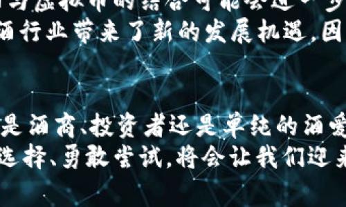   2025必看：酒与虚拟币的惊人交汇，立即了解未来趋势！ / 

 guanjianci 酒,虚拟币,区块链,投资机会 /guanjianci 

引言
酒与虚拟币，这两个看似毫无关联的领域，实际上在当今时代逐渐交织在一起，形成了一股新兴的经济潮流。随着科技的迅猛发展以及人们消费习惯的变化，我们发现这两者之间有着许多可以探讨的地方。不仅仅是酒的消费模式在转变，连带的还有投资理念和价值认知。本文将为您详细解读酒与虚拟币之间的关系，帮助您在2025年制定明智的投资决策。

酒的市场现状与趋势
过去几年来，酒精饮品的市场经历了翻天覆地的变化。从高端酒类的兴起到低/无酒精饮品的流行，消费者的偏好正在向更加多样化和个性化的方向发展。因此，酒的市场不仅受到年轻一代的青睐，更加注重产品的品质与品牌故事。
在众多酒类中，葡萄酒市场尤为引人注目。根据市场研究，全球葡萄酒消费预计在未来几年将稳步增长。尤其是中国市场，随着人们生活水平的提升，葡萄酒逐渐成为更多人日常生活的一部分。与此同时，消费者也开始关注酒品的来源和生产过程，这为酒类的品牌塑造提供了新的机会。

虚拟币的崛起以及其对各行各业的影响
虚拟币作为区块链技术的产物，其崛起彻底改变了人们的金融观念。比特币、以太坊等主要虚拟货币的价值在短短几年内暴涨，使得越来越多的人参与到这个新兴的投资领域中。因此，虚拟币不仅仅是交易工具，更是投资与财富管理的全新方式。
然而，虚拟币市场的波动性也使得许多人感到不安。这种不确定性同时吸引了大量投机者的关注，然而随着投资者的数量增加，市场的复杂性与日俱增形势也更加复杂。因此，了解虚拟币的基本知识与市场动态，成为了每一个投资者的必修课。

酒与虚拟币的首次交汇：NFT酒藏品
在数字化的浪潮下，包含酒品的新兴经济模式正在萌芽。其中，NFT（非同质化代币）酒藏品成为了一个令人瞩目的现象。酒商和艺术家们开始将酒瓶或限量版酒作为NFT进行交易，通过区块链技术确保其独特性和稀有性。
具体而言，某些豪华酒品牌与NFT平台合作，发布限量版的数字酒瓶。消费者不仅能够在酒桌上品味到这些稀有的酒款，还能够拥有该酒款的数字证明。这不仅增强了消费者的体验感，也为品牌提供了新的获利渠道。

虚拟币在酒产业中的应用案例
随着NFT浪潮的兴起，越来越多的酒商开始探索虚拟币在其商业模式中的应用。例如，有一些酒庄已开始接受比特币作为支付手段，借此吸引更多的年轻消费者。这种支付方式的引入，不仅为消费者提供了更多选择，也能帮助酒商在竞争中脱颖而出。
此外，一些投资者和酒商也开始使用智能合约，以确保交易的透明性和安全性。通过这种方式，酒业交易将更加高效，为后续的供应链管理提供了便捷。这一变化使得整个酒产业不再局限于传统模式，开始迈向数字化与高效化的未来。

区块链技术在酒行业的潜力
区块链技术不仅在虚拟币领域引发革命，同时也为酒行业带来了全新的机遇。例如，通过区块链技术，酒商可以追踪酒品的来源与生产过程，确保每一瓶酒的真实性与可靠性。此外，消费者通过扫描二维码便可以获取酒品的信息，实现透明消费。
更重要的是，这种透明性将降低假酒的风险，增强消费者的信任感。同时，这也有助于建立起酒商与消费者之间的良好互动关系，进一步推动品牌忠诚度的建立。因此，区块链技术在酒行业的应用前景不可小觑。

酒与虚拟币结合的未来展望
随着市场需求的不断演变，酒与虚拟币结合的应用还处于萌芽阶段。然而，随着技术的不断进步与消费者习惯的改变，未来将有更多的创新与尝试涌现。2025年，酒与虚拟币的结合可能会进一步加深，成为酒行业的新常态。
特别是在年轻一代消费者的影响下，我们预计更多的酒商将进入虚拟币支付和NFT酒藏品的市场。与此同时，消费者对于酒的文化与价值认知也将更加深入，这为酒行业带来了新的发展机遇。因此，及时掌握这一趋势，将有助于商家与投资者把握未来的发展方向。

结论
结合酒与虚拟币的探索不仅是时代发展的必然趋势，更是我们理解未来消费模式与投资机会的重要窗口。在未来，酒行业与虚拟币将形成更深层次的交汇。无论您是酒商、投资者还是单纯的酒爱好者，都应关注这一领域的变化，抓住每一个机遇。
最后，希望每位读者都能在即将到来的2025年，充分认识并把握酒与虚拟币的交汇所带来的无限可能。无论在消费还是投资方面，鉴于这两者的魅力和潜力，理智选择、勇敢尝试，将会让我们迎来更加精彩的未来。