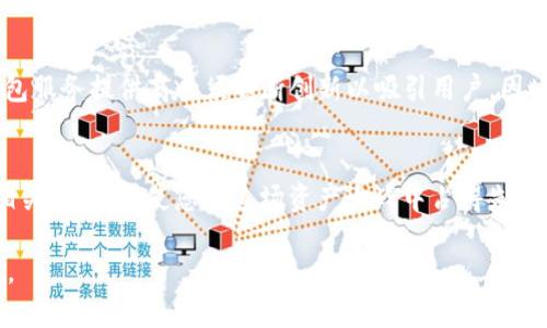    2025必看：虚拟币全量钱包的全面解析与投资策略  / 
 guanjianci  虚拟币, 钱包, 投资策略, 2025  /guanjianci 

引言
随着数字货币的极速发展，虚拟币全量钱包成为了投资者备受关注的工具。在这一迅猛变化的市场中，如何选择合适的钱包以及管理资产显得尤为重要。2025年，各类数字资产将进一步普及，对于投资者来说，深入了解虚拟币全量钱包不仅是一种选择，还是一种必然。

什么是虚拟币全量钱包？
虚拟币全量钱包，简单来说，就是一种可以管理多种虚拟货币的数字资产存储工具。它允许用户在一个客户端中管理不同种类的加密货币，例如比特币、以太坊、莱特币等。此外，有些全量钱包还具备更高级的功能，例如去中心化交易所和借贷平台的集成，这无疑增加了其使用的灵活性和方便性。

全量钱包的优势
虚拟币全量钱包的优势早已显而易见。首先，它集成了多个币种的管理功能，用户只需一个账户即可管理所有资产，节省了时间和精力。其次，这种钱包通常拥有较高的安全性，例如多重身份验证、冷存储等技术手段，保障用户的资产安全。此外，全量钱包一般支持跨链交易，用户可以更方便地在不同区块链之间转移资产，这对于高频交易者来说尤为重要。因此，选择一款优秀的全量钱包显得至关重要。

如何选择合适的全量钱包？
在选择虚拟币全量钱包时，用户应考虑多个因素。首先，安全性是重中之重，用户必须优先考虑钱包的安全性配置。其次，用户体验也不可忽视，选择一个操作简单且界面友好的钱包，可以显著提升管理效率。此外，钱包的兼容性、支持的币种数量以及交易费用等因素都应纳入考量。值得注意的是，当前市场上存在一些质量参差不齐的钱包服务，用户应充分调研，选择信誉良好的产品。

全量钱包的典型功能解析
虚拟币全量钱包的典型功能有多个方面。其中最基本的功能包括资产管理和交易记录查询。此外，许多钱包还提供了市场行情实时监控的功能，有助于用户即时作出决策。此外，一些高端全量钱包还支持借贷、质押等功能，这对于追求资产升值的投资者来说，是一项非常有吸引力的功能。由此可见，功能的多样性是全量钱包的一大亮点。

投资策略：如何有效管理虚拟资产
在拥有虚拟币全量钱包后，投资者还需要制定合理的投资策略。首先，应明确自己的投资目标，是短期获利还是长期持有？如果选择短期交易，及时的市场分析和敏锐的洞察力至关重要；而如果是长期投资，则应注重资产的组合配置，合理分散风险便是关键。此外，投资者还应定期评估自己的资产配置，适时调整策略，以确保能够有效抵御市场波动带来的影响。

未来趋势与挑战
展望未来，虚拟币全量钱包将面临怎样的挑战与机遇呢？随着区块链技术的不断进步和法规的逐渐完善，用户在选择全量钱包时将有更多的安全保障。然而，市场上的竞争也将愈发激烈，钱包服务提供商必须不断创新以吸引用户。因此，界面友好性、交易速度及安全性等诸多因素将成为钱包服务商未来发展的关键。此外，借助AI和大数据技术，钱包的智能化程度将大幅提升，这将更好地服务用户，并提升他们的投资体验。

总结
综上所述，虚拟币全量钱包是数字货币投资中重要的工具之一。其多功能性及高安全性使其成为各种规模投资者的首选。在2025年即将到来的投资热潮中，了解和掌握虚拟币全量钱包的相关知识，将使您在这场资产大战中占得先机。因此，尽快行动，选择一款适合自己的全量钱包，开始您的数字资产管理之旅吧！

在这个瞬息万变的市场中，唯有不断学习和适应，才能把握住每一个投资机会。希望这篇文章能为您在虚拟币全量钱包的选择与使用中提供实用的指导，让您在未来的数字经济里稳步前行。