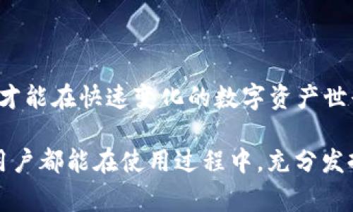 在当今数字化时代，数字钱包已经成为人们日常生活中不可或缺的一部分。TP钱包作为一种新兴的数字钱包应用，受到了越来越多用户的青睐。然而，许多用户在使用TP钱包时可能会遇到“没有发现页”的问题。这一问题不仅对用户的日常使用造成困扰，同时也可能影响到他们对该应用的整体体验。本文将探讨TP钱包中“没有发现页”的可能原因，并提供一些解决方案，以帮助用户更好地使用这一应用。

1. TP钱包简介
TP钱包是一款功能强大且易于使用的数字资产管理工具，它不仅支持多种数字货币的存储和交易，还有丰富的DeFi和NFT功能。用户可以通过TP钱包实现快速转账、资产查询等功能，享受区块链技术带来的便利。

2. “没有发现页”的原因分析
当用户在TP钱包中遇到“没有发现页”的提示时，可能是由于以下几个原因造成的：
ul
    listrong应用版本问题：/strong可能是因为使用的TP钱包版本过旧，导致部分功能无法正常显示。/li
    listrong网络连接问题：/strong网络不稳定或者连接不良也会导致页面无法加载，从而出现“没有发现页”的提示。/li
    listrong账户问题：/strong如果用户的账户存在异常，比如被禁用或者存在安全风险，某些功能可能无法使用。/li
    listrong服务器问题：/strong有时候应用的服务器可能会出现故障，导致用户无法访问某些页面。/li
/ul

3. 解决方案
针对上述可能造成“没有发现页”的原因，用户可以采取以下几种解决方案：

h43.1 更新应用/h4
首先，用户应该检查TP钱包的版本。进入应用商店，查看是否有可用更新。如果有新版本发布，及时更新到最新版，这往往可以解决许多兼容性和功能上的问题。

h43.2 检查网络连接/h4
确保设备的网络连接良好，这是使用TP钱包的基础。如果网络不稳定，建议切换到更稳定的Wi-Fi或移动数据网络。

h43.3 检查账户状态/h4
用户可以尝试重新登录账户，查看是否能够恢复正常功能。如果账户存在异常，应及时联系客服进行反馈和处理。

h43.4 关注官方通知/h4
在遇到问题时，关注TP钱包的官方网站或社交媒体账号，查看是否有关于服务中断或服务器维护的公告。这些信息能够帮助用户判断问题所在。

4. 如何提高使用体验
为了提升使用TP钱包的整体体验，用户还可以尝试以下几种方法：

h44.1 学习使用指南/h4
TP钱包提供了一系列全面的使用指南和帮助文档，用户可以通过官方渠道获取这些资源，以更好地理解各项功能的使用。

h44.2 积极参与社区/h4
加入TP钱包的用户社区，与其他用户分享使用经验和技巧，能够帮助快速解决问题，同时也能获得使用中的一些创新方案。

h44.3 定期备份/h4
定期备份自己的数字资产和重要信息，可以防止因使用问题或账户异常而导致的资产损失。用户可以在TP钱包中找到备份选项，并按照提示操作。

5. 未来展望
随着数字货币和区块链技术的不断发展，TP钱包也在持续更新和完善功能。未来，我们可以期待TP钱包在用户体验方面的进一步提升，以及更多新功能的推出。用户只有不断尝试和学习，才能在快速变化的数字资产世界中立于不败之地。

总的来说，虽然TP钱包中出现“没有发现页”的情况可能会让人感到沮丧，但通过以上的方法和建议，用户应该能够有效地解决这一问题，从而享受数字钱包带来的便利。希望每位TP钱包用户都能在使用过程中，充分发挥其潜力，提升生活的数字化品质。