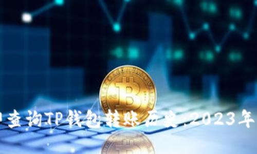 如何立即查询TP钱包转账历史：2023年详细指南