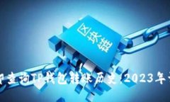 如何立即查询TP钱包转账历