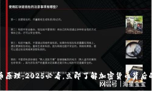 揭秘虚拟币原理：2025必看，立即了解加密货币背后的深层机制