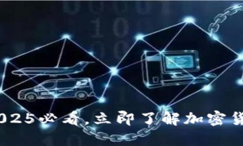 揭秘虚拟币原理：2025必看，立即了解加密货币背后的深层机制
