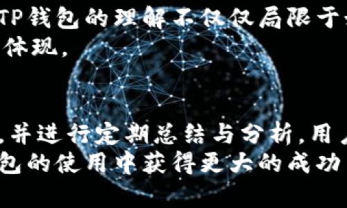 TP钱包，作为一种流行的数字资产管理工具，提供了用户友好的界面，帮助用户进行加密数字货币的管理和交易。然而，许多用户在使用TP钱包的时候会好奇，到底如何查看自己的成本。当涉及到加密货币交易时，了解成本和收益无疑是投资决策的重要组成部分。

一、TP钱包的基本功能介绍
在深入讨论如何查看TP钱包的成本之前，我们有必要了解TP钱包的一些基本功能。TP钱包除了支持多种加密货币的存储和交易外，它还提供了去中心化交易、代币交换、以及与不同区块链网络的灵活连接等功能。因此，能够熟练使用TP钱包将帮助用户更好地理解自己的资产情况。

二、如何查看交易历史
在TP钱包中，查看成本的第一步是了解你的交易历史。用户可以通过以下步骤来查找和分析自己的交易记录：
1. 打开TP钱包应用，登录你的账户。
2. 在主界面中，找到并点击“交易记录”或者“历史交易”选项。
3. 在交易记录中，你可以查看到所有的买入、卖出、转账等操作。
在这里，每一笔交易都会列出详细信息，包括交易时间、金额、交易对手、手续费等等。通过对这些信息的分析，用户可以大致计算出自己的成本。

三、计算成本的具体步骤
当你成功找到交易记录后，接下来就是进行成本计算。具体步骤如下：
1. 找出所有买入的交易记录，注意记录每一次买入的时间、数量及价格。
2. 将每一次买入的总成本相加。成本计算公式为：成本 = 买入价格 x 买入数量   手续费。
3. 如果你进行了卖出操作或者转账，确保记录这些交易的时间和价格，以便于评估你的总资产。
这些信息将帮助你了解在特定时间点你的资产净值如何变化，从而更好地评估投资效果。

四、使用外部工具
除了在TP钱包中直接查看交易记录和计算成本之外，许多投资者也会考虑利用第三方工具来帮助他们进行财务管理。例如，一些加密货币追踪工具能够自动导入TP钱包的交易记录，并提供可视化的财务分析结果。
使用这些工具可以大大简化成本计算过程，并且提供更为细致的报告，便于做出更为直观的投资决策。同时，这也减少了因手动计算可能出现的疏漏，从而提高了准确性。

五、了解市场行情
在研究TP钱包成本的同时，了解市场行情也是至关重要的。市场价格的波动直接影响投资的盈亏，而TP钱包用户可以通过应用内的行情分析功能，实时监测主流加密货币的市场价格。以下是一些获取实时行情的方式：
1. TP钱包内的行情功能，让用户可以随时查阅当前的市场价格。
2. 外部的加密货币市场资讯网站，例如CoinMarketCap或CoinGecko等平台，这些网站提供了丰富的市场数据和分析，帮助用户在做出决策时有更多参考依据。

六、记录与分析
当然，单纯查看成本与收益并不足以做出最优的投资决策。为了更有效地进行资产管理，建议用户定期进行财务总结。每个月或每个季度，可以在TP钱包中梳理自己的交易记录，分析资金流向，并评估哪些交易是盈利的，哪些是亏损的。
这种定期的总结与分析，不仅能帮助你明确自己的投资方向，还能对未来的投资策略提供有益的参考。通过反复的分析与学习，用户能够逐渐提高自己的投资能力，实现更好的资产增值。

七、文化与情感的连接
数字货币作为一种新兴的金融工具，越来越多地影响着我们的生活方式和思维方式。它不仅仅是一种投资资产，同时也是技术、社会与经济交织的产物。因此，对TP钱包的理解不仅仅局限于如何查看成本，更是理解一个变革时代的一部分。
通过这种方式，我们能够更深入地接触到数字经济的文化，培养出对于利润和损失的独特情感和洞察。这种情感不仅关乎金钱的流动，更是自我价值实现的一种体现。

总结
综上所述，TP钱包的使用与成本查看的过程，是一个涉及到多方面技能与深度分析的复杂任务。通过了解交易历史、进行成本计算、利用外部工具、关注市场行情，并进行定期总结与分析，用户能够全面掌握自己的资产状况并作出明智的投资决策。此外，从文化角度理解数字货币的意义，有助于我们在快速变化的金融世界中，更加从容和自信地前行。
无论身处哪个时间节点，认识到自己在数字货币世界的角色，以及如何利用工具和资源来最自己的投资，都是非常重要的。因此，牢记这份指南，相信可以在TP钱包的使用中获得更大的成功与满足。
