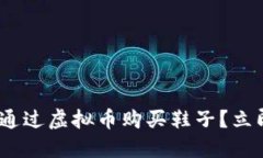 2025必看：如何通过虚拟币
