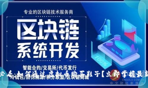 2025必看：如何通过虚拟币购买鞋子？立即掌握最新趋势！