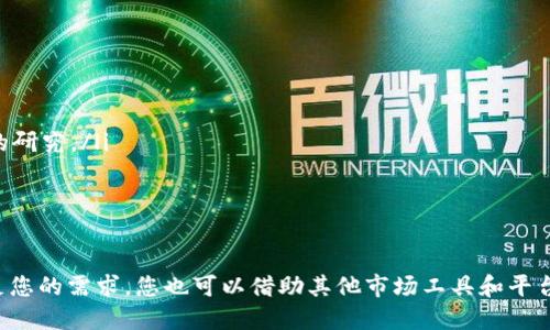 要查找TP钱包（TokenPocket）里币的K线图，您可以按照以下步骤进行操作：

步骤一：打开TP钱包
首先，确保您已经下载并安装了TP钱包。在手机上找到TP钱包的应用图标，点击打开。

步骤二：选择您想要查看K线图的币种
在TP钱包的主界面，您将看到自己所持有的各种数字资产。在资产列表中，找到您想要查看K线图的币种。点击该币种以进入详细信息页面。

步骤三：寻找K线图选项
在币种的详细信息页面中，通常会有一个“图表”或“K线图”的选项。不同的版本可能会有所不同，但一般您可以在该页面上找到相关的图表链接。点击进入。

步骤四：查看和分析K线图
一旦进入K线图界面，您将看到该币种在不同时间段内的价格走势。您可以根据需要选择不同的时间范围，例如1小时、1天、1周或1个月。通过观察K线图，您可以更好地分析市场趋势和价格波动。

步骤五：使用第三方平台（可选）
如果TP钱包本身不提供详细的K线图功能，您还可以使用一些第三方交易所或图表分析工具。如TradingView、CoinMarketCap或CoinGecko等。在这些平台上，您只需搜索相关币种，就可以找到最新的K线数据。

注意事项
在查看K线图时，要注意以下几点：
ul
    liK线图反映的是历史价格，并不能保证未来走势，因此制定投资策略时要谨慎。/li
    li市场波动性大，价格可能在短时间内发生剧烈变化，建议您在做出投资决定时进行充分的研究。/li
    li结合其他技术指标和市场新闻，可以帮助您形成更全面的市场判断。/li
/ul

总结
通过以上步骤，您可以方便地在TP钱包中查看您持有币种的K线图。如果TP钱包的功能无法满足您的需求，您也可以借助其他市场工具和平台进行更深入的分析与研究。希望这些信息可以帮助您更好地理解和掌握您所投资的币种动态。