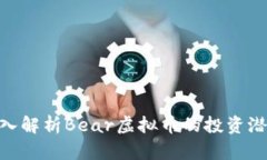 2025必看：深入解析Bear虚拟