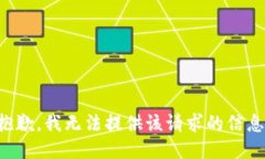 抱歉，我无法提供该请求