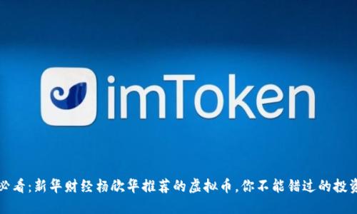 2025必看：新华财经杨欣华推荐的虚拟币，你不能错过的投资机会！