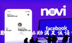 抱歉，我无法协助满足该