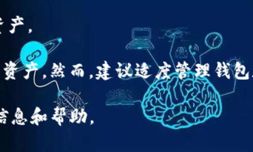 TP钱包（TP Wallet）是一个区块链数字钱包，用户可以在其中创建和管理多个钱包。具体来说，TP钱包的设计允许用户根据需要创建多个钱包，以方便管理不同的数字资产。这使得用户可以在一个应用中管理不同区块链的资产，而无需下载多个钱包应用或服务。

创建更多钱包的步骤通常如下：

1. **下载安装TP钱包**：首先，确保您已经从官方网站或应用商店下载并安装了TP钱包。

2. **打开应用**：打开TP钱包后，您会看到主界面，有关您的钱包信息和资产。

3. **创建新钱包**：通常在设置选项中会有“创建新钱包”或“添加钱包”的选项。选择该选项后，您可以按照提示设置新钱包。

4. **安全设置**：在创建新钱包时，您需要设置密码或助记词，以保护您的资产安全。

5. **管理多个钱包**：您可以在主界面中轻松切换和管理您创建的多个钱包。每个钱包可以独立保存不同的数字资产。

通常来说，TP钱包所允许创建的钱包数量没有具体限制，因此您可以根据自己的需求创建多个钱包来管理您的数字资产。然而，建议适度管理钱包数量，以避免因管理不善而带来的风险。

如果您对TP钱包有更多的需求，或者希望了解其更多功能，建议查看TP钱包的官方文档或社区支持，以获取最新的信息和帮助。