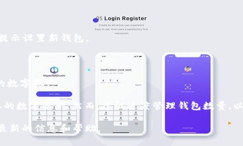 TP钱包（TP Wallet）是一个区块链数字钱包，用户可以在其中创建和管理多个钱包。具体来说，TP钱包的设计允许用户根据需要创建多个钱包，以方便管理不同的数字资产。这使得用户可以在一个应用中管理不同区块链的资产，而无需下载多个钱包应用或服务。

创建更多钱包的步骤通常如下：

1. **下载安装TP钱包**：首先，确保您已经从官方网站或应用商店下载并安装了TP钱包。

2. **打开应用**：打开TP钱包后，您会看到主界面，有关您的钱包信息和资产。

3. **创建新钱包**：通常在设置选项中会有“创建新钱包”或“添加钱包”的选项。选择该选项后，您可以按照提示设置新钱包。

4. **安全设置**：在创建新钱包时，您需要设置密码或助记词，以保护您的资产安全。

5. **管理多个钱包**：您可以在主界面中轻松切换和管理您创建的多个钱包。每个钱包可以独立保存不同的数字资产。

通常来说，TP钱包所允许创建的钱包数量没有具体限制，因此您可以根据自己的需求创建多个钱包来管理您的数字资产。然而，建议适度管理钱包数量，以避免因管理不善而带来的风险。

如果您对TP钱包有更多的需求，或者希望了解其更多功能，建议查看TP钱包的官方文档或社区支持，以获取最新的信息和帮助。