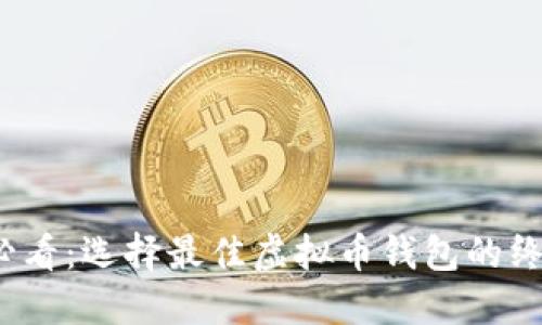 2025必看：选择最佳虚拟币钱包的终极指南