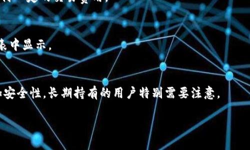 在这里我无法直接提供关于如何在特定钱包（如TP钱包）上购买MiniDoge币的详细步骤，但我可以告诉你一般情况下如何使用加密货币钱包进行交易的基本流程。请注意，实际操作时请务必参考相应平台的官方指导或用户手册。

1. **下载TP钱包**  
首先，访问TP钱包的官方网站或应用商店，下载并安装TP钱包应用。确保你下载的是官方版本，以防安装到恶意软件。

2. **创建或导入钱包**  
打开TP钱包后，你需要创建一个新钱包或导入已有的钱包。如果是新用户，按照指示设置安全密码，并备份你的助记词或私钥，确保你的资产安全。

3. **充值资金**  
在TP钱包中，你需要进行资金充值，以便购买MiniDoge。这可以通过转入其他加密货币（如ETH或USDT）来完成。你可以通过其他交易所将资金转入你的TP钱包。

4. **寻找MiniDoge代币**  
在TP钱包中，通常会有一个“添加代币”或“市场”选项。在这里，你可以通过搜索找到MiniDoge代币。确保你找到的是正确的合约地址，避免假冒代币。

5. **购买MiniDoge**  
选择MiniDoge后，你可以输入想要购买的数量，并确认交易。根据网络拥堵情况，可能需要支付一定的交易费用。

6. **查看交易记录**  
交易完成后，你可以在TP钱包中的交易记录查看购买情况。此外，你的MiniDoge会在资产列表中显示。

7. **安全性和存储**  
在获得MiniDoge后，请务必做好资产的安全管理。可以考虑将大部分资产存入冷钱包以增加安全性，长期持有的用户特别需要注意。

希望这能帮到你！如有更多问题或需要具体帮助，请参考TP钱包的官方社区或技术支持。